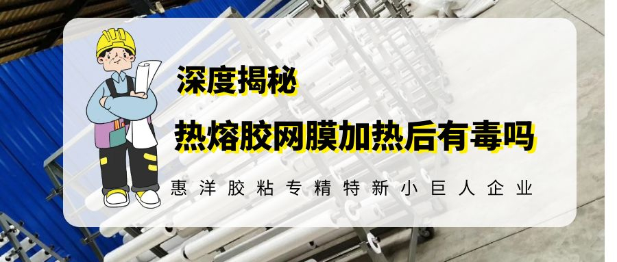 科普熱熔膠網膜高溫加熱究竟有沒有毒